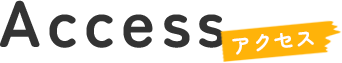 アクセス