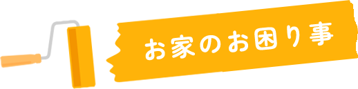 お家のお困り事