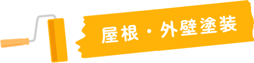 屋根・外壁塗装